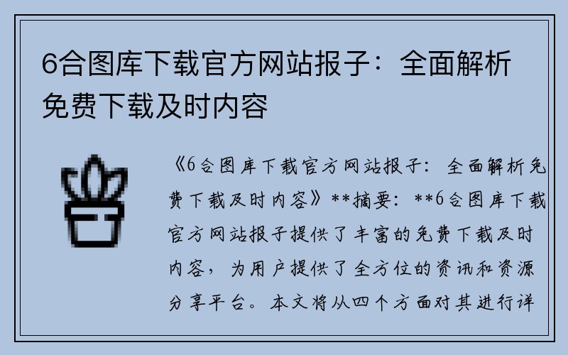 6合图库下载官方网站报子：全面解析免费下载及时内容