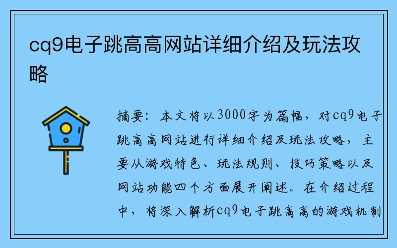 cq9电子跳高高网站详细介绍及玩法攻略