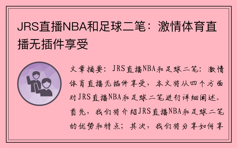 JRS直播NBA和足球二笔：激情体育直播无插件享受