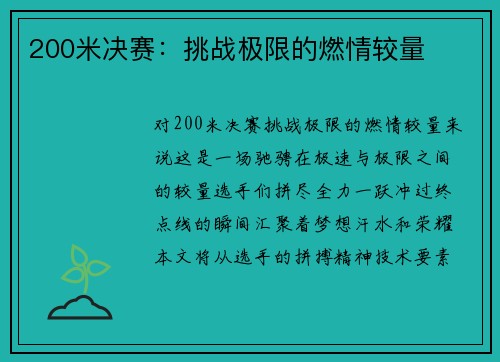 200米决赛：挑战极限的燃情较量