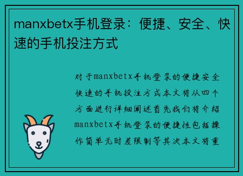 manxbetx手机登录：便捷、安全、快速的手机投注方式