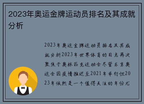 2023年奥运金牌运动员排名及其成就分析