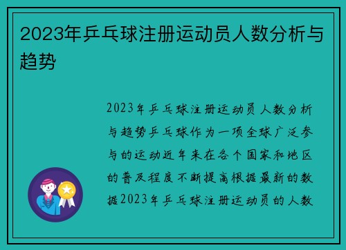 2023年乒乓球注册运动员人数分析与趋势