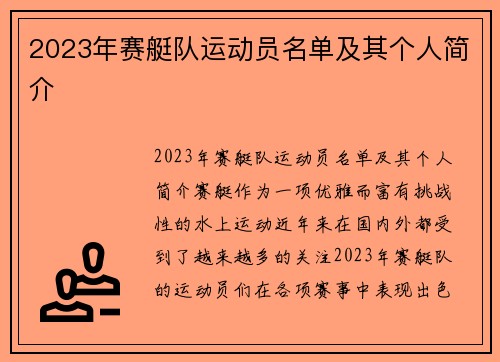 2023年赛艇队运动员名单及其个人简介