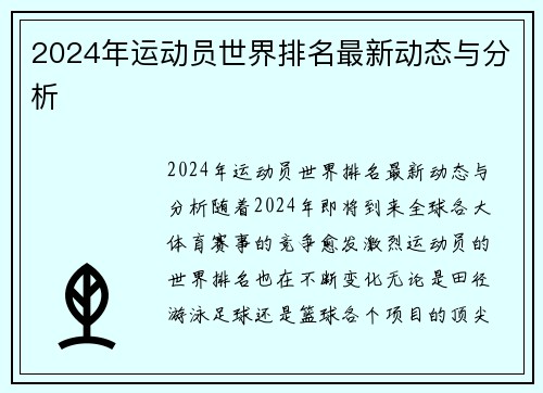 2024年运动员世界排名最新动态与分析