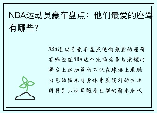 NBA运动员豪车盘点：他们最爱的座驾有哪些？