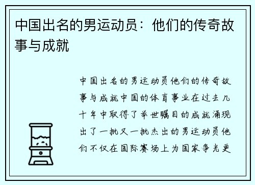 中国出名的男运动员：他们的传奇故事与成就