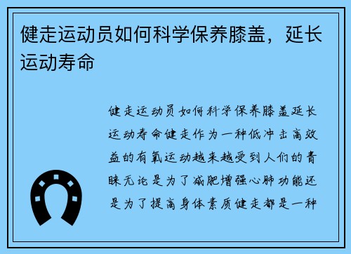 健走运动员如何科学保养膝盖，延长运动寿命