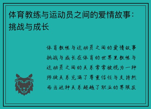 体育教练与运动员之间的爱情故事：挑战与成长