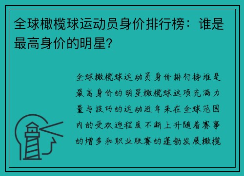 全球橄榄球运动员身价排行榜：谁是最高身价的明星？