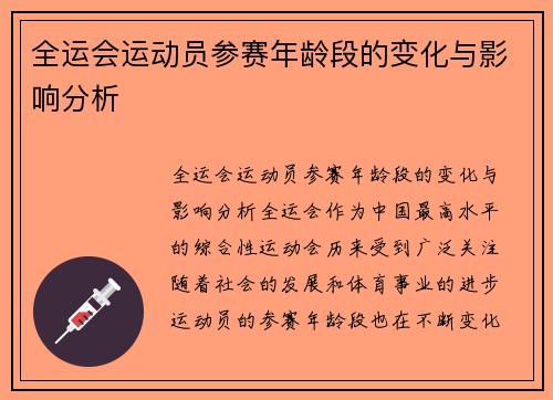 全运会运动员参赛年龄段的变化与影响分析