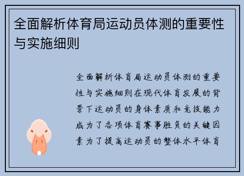 全面解析体育局运动员体测的重要性与实施细则