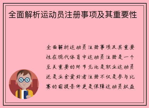 全面解析运动员注册事项及其重要性