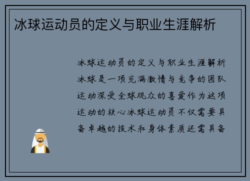 冰球运动员的定义与职业生涯解析