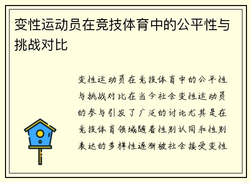 变性运动员在竞技体育中的公平性与挑战对比