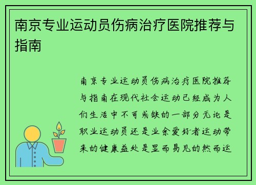 南京专业运动员伤病治疗医院推荐与指南