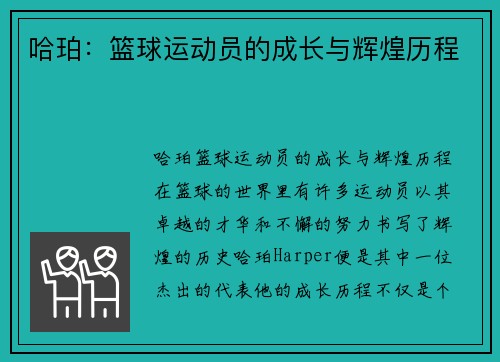 哈珀：篮球运动员的成长与辉煌历程