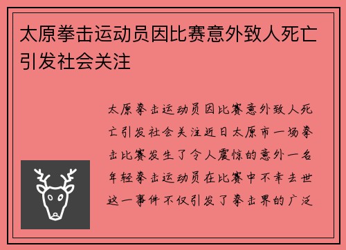 太原拳击运动员因比赛意外致人死亡引发社会关注