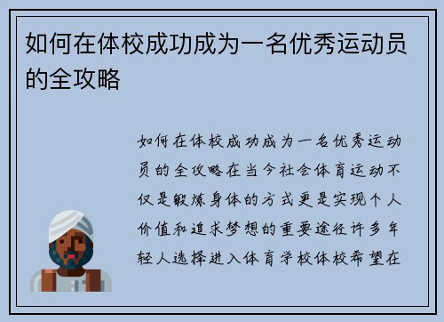 如何在体校成功成为一名优秀运动员的全攻略