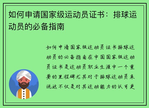 如何申请国家级运动员证书：排球运动员的必备指南