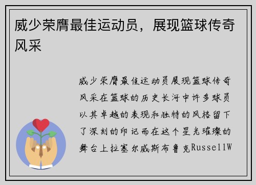 威少荣膺最佳运动员，展现篮球传奇风采