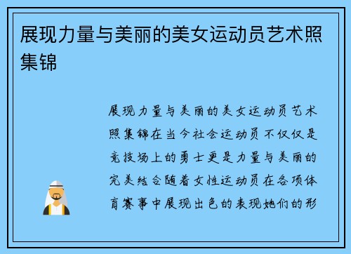 展现力量与美丽的美女运动员艺术照集锦